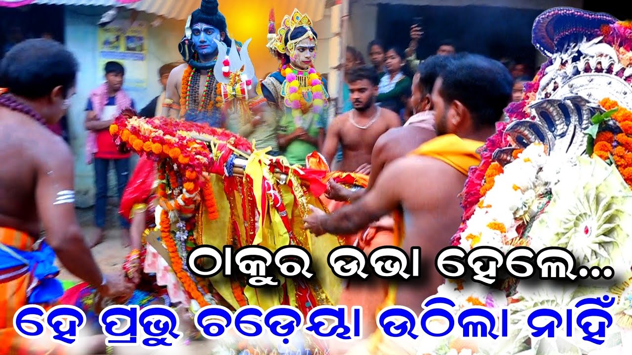 ଚଡ଼େୟା ଉଠିଲା ନାହିଁ | Danda Nacha | Kandarasingh Danda Nacha | Nayagarh Danda Nacha | Jhamu Nacha