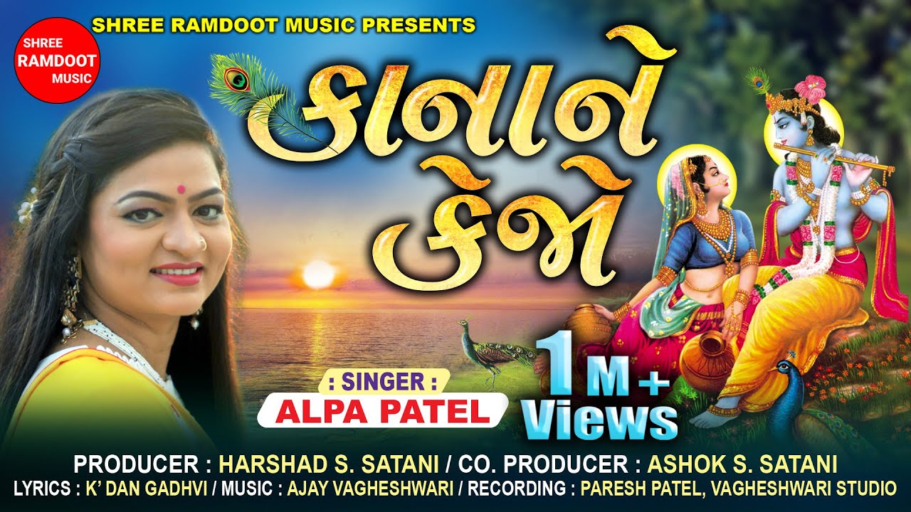 Kana Ne Kejo || Alpa Patel || Shree Krishna Bhajan || કાના ને કેજો || Shree Ramdoot Music