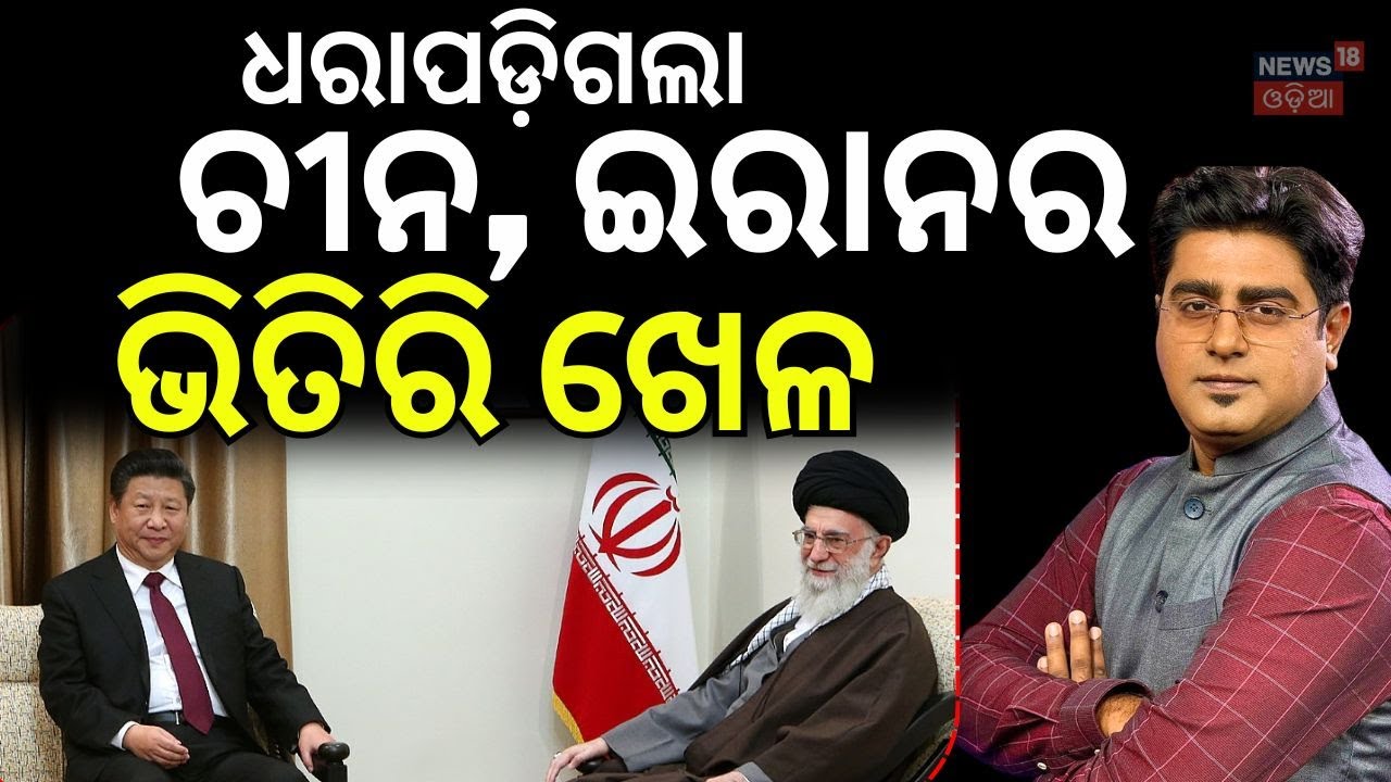 ଧରାପଡ଼ିଗଲା ଚୀନ ଇରାନର...Middle East Crisis 2026: China’s Oil Moves in Iran-Israel-US Standoff | War