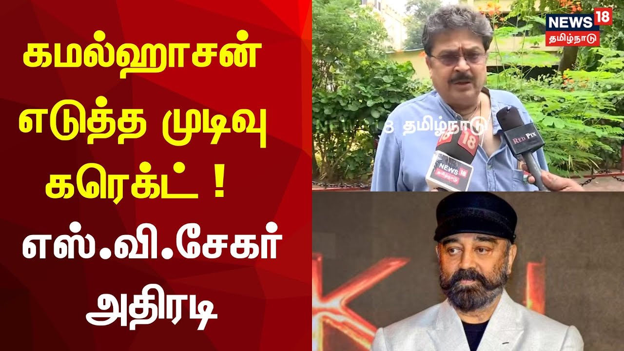 கமல்ஹாசன் எடுத்த முடிவு கரெக்ட் ! - எஸ்.வி சேகர் பேட்டி | S Ve Shekar | Kamal Haasan | Tamil News