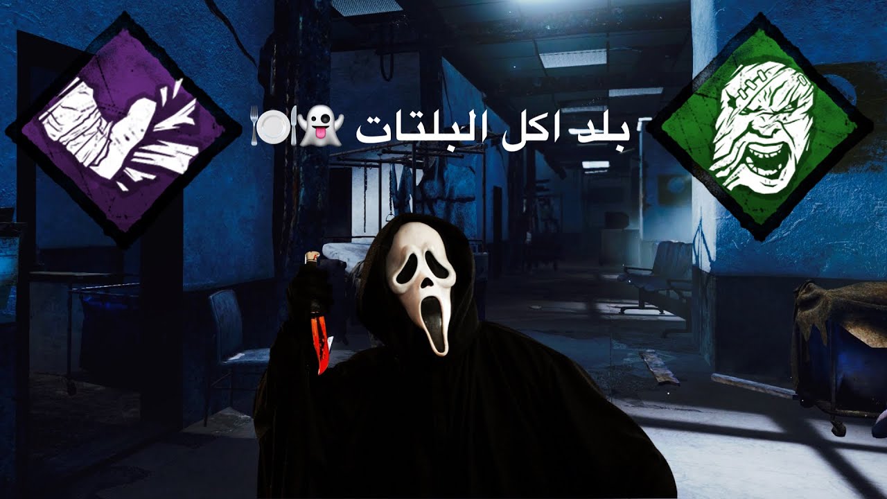 Dead By Daylight | ديد باي داي لايت : بيلد أكل البلتات !!