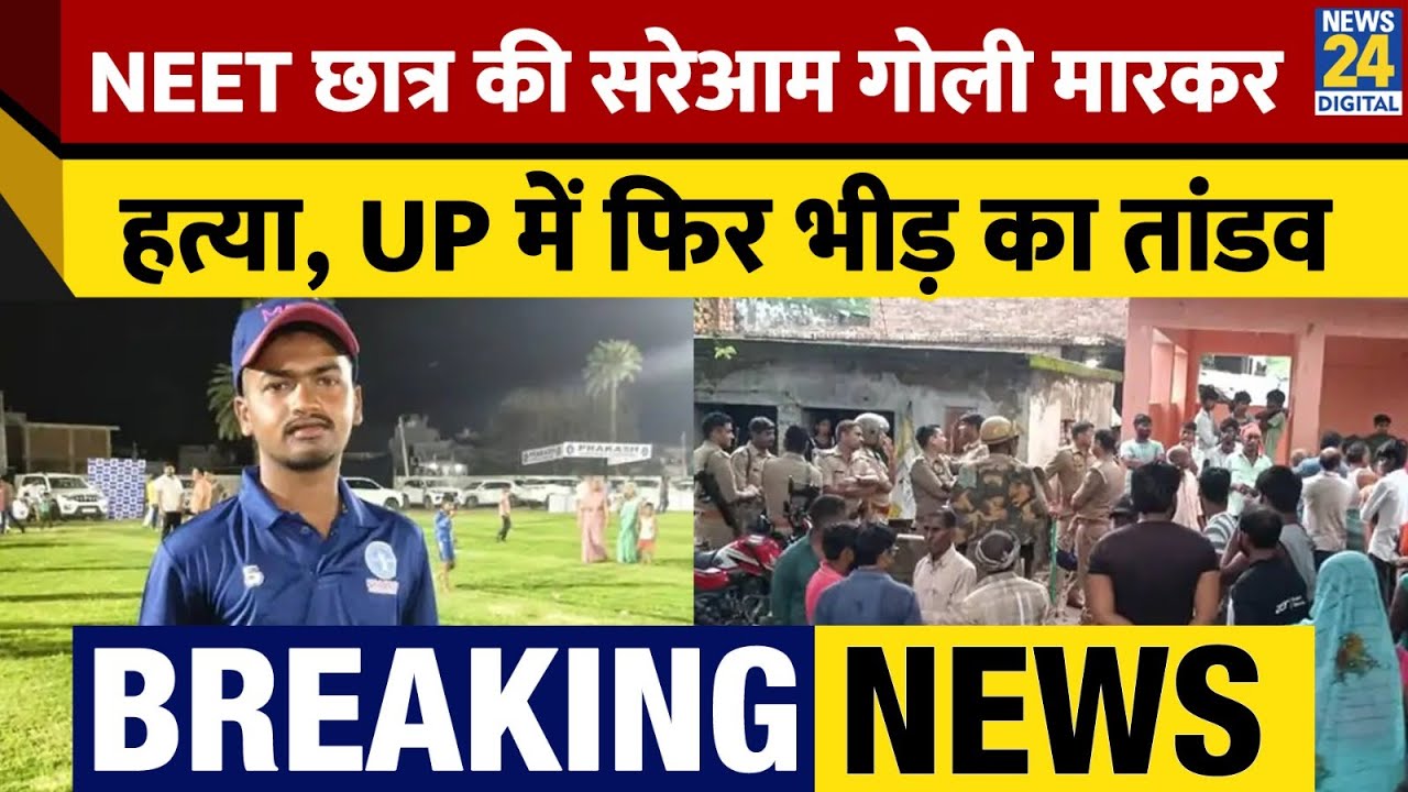 NEET Student Murder in Gorakhpur: छात्र की मुंह में गोली मारकर हत्या, भीड़ ने तस्कर को पीटा, SP घायल