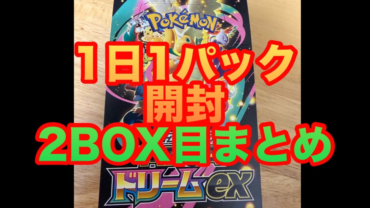 MEGAドリームEX 開封まとめ