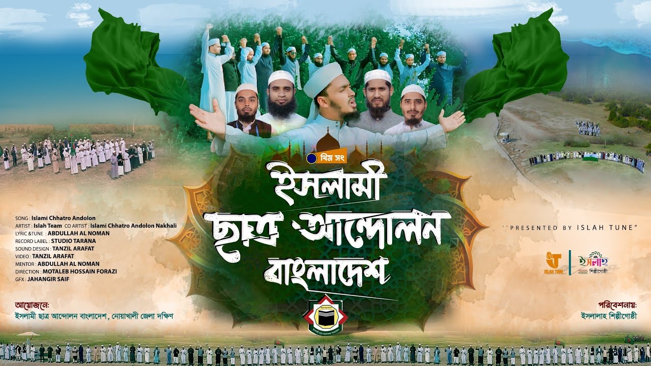 ইসলামি ছাত্র আন্দোলন বাংলাদেশ গজল | islami Chhatra andolan song | ICAB Song. ইসলাহ শিল্পীগোষ্ঠী।