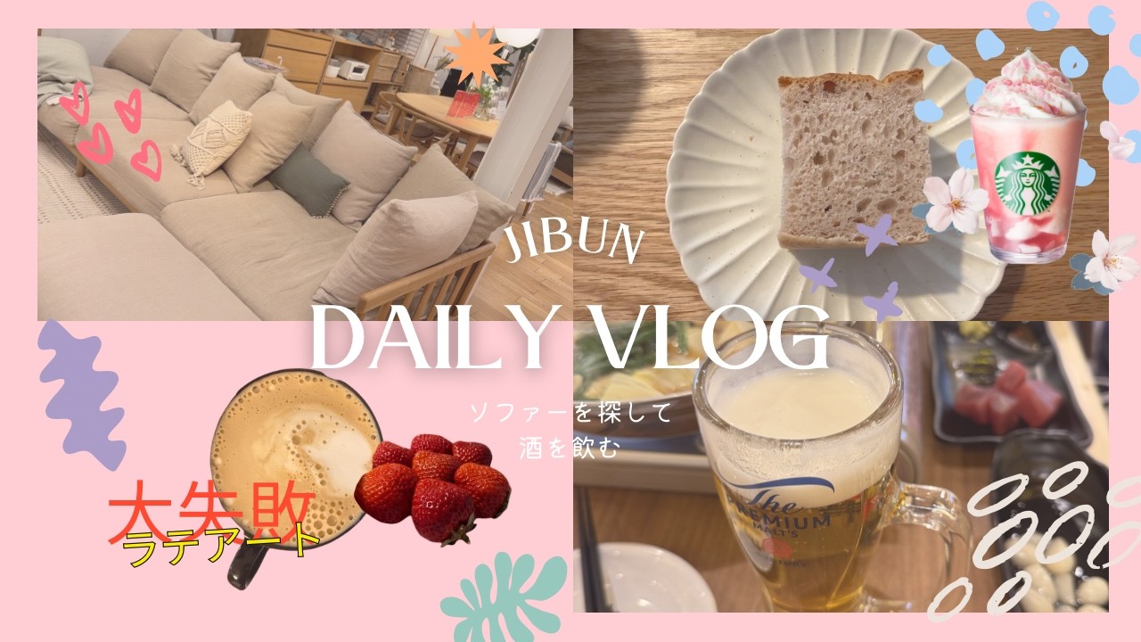 【vlog】京都で昼飲み｜スタバ新作｜ソファー探しと失敗したラテアート｜いちごの高加水パン🍓｜春の休日