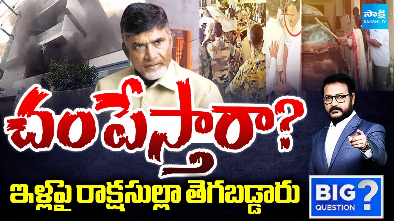 కార్లు.. ఫర్నిచర్ ధ్వంసం.. | TDP Goons Attack On YSRCP Leaders Houses | Ambati | Jogi | Big Question