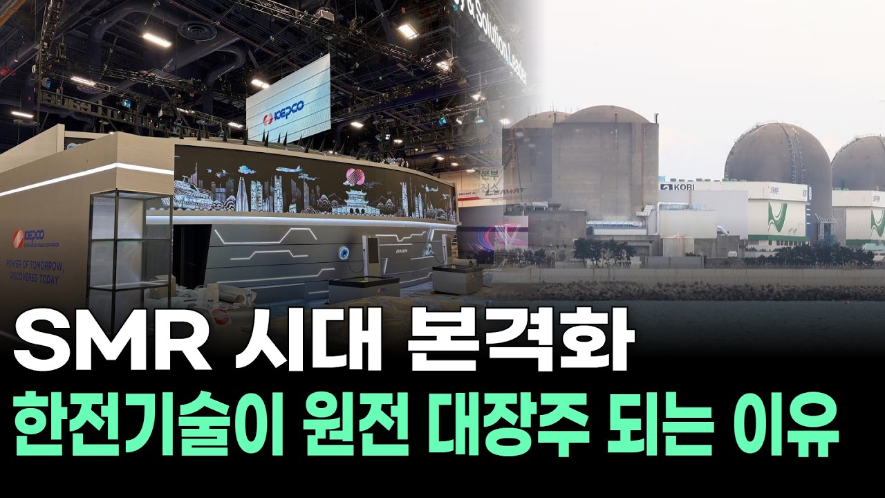 SMR 시대 본격화, 한전기술이 원전 대장주 되는 이유