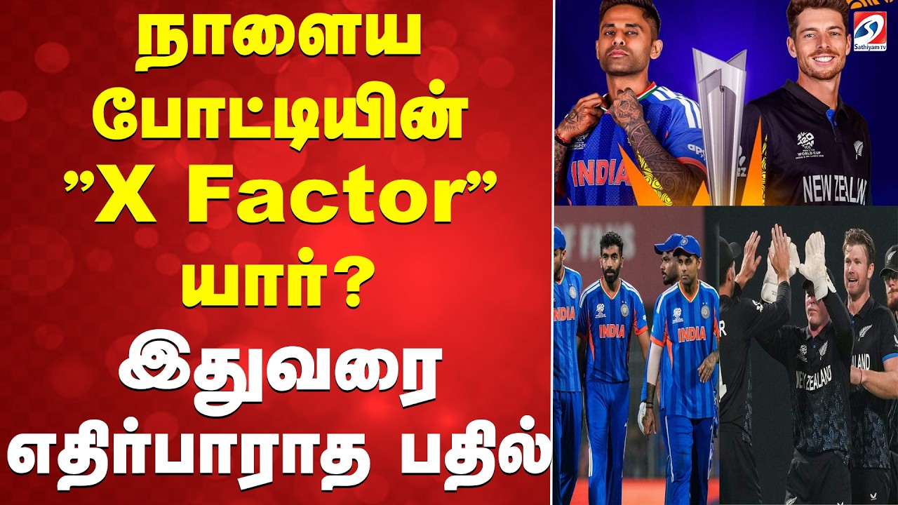 T20 WC | நாளைய போட்டியின் ''X Factor'' யார்? இதுவரை எதிர்பாராத பதில்