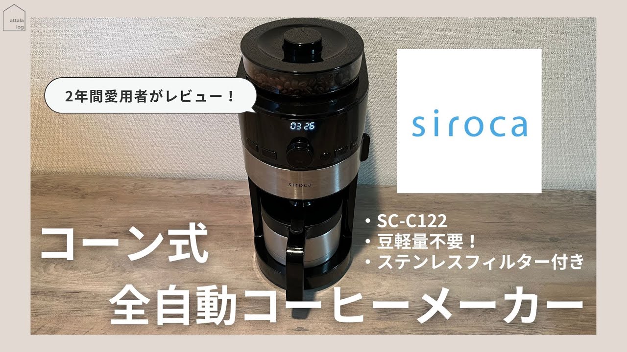 【レビュー】２年間愛用！シロカ全自動コーヒーメーカーSC-C122・お気に入りのコーヒー豆もご紹介#シロカ