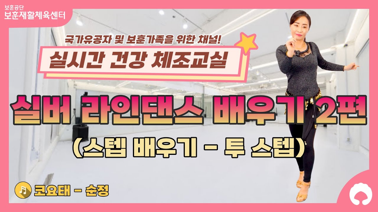 [실버 라인댄스 배우기 2편] 스텝 배우기 (투 스텝)