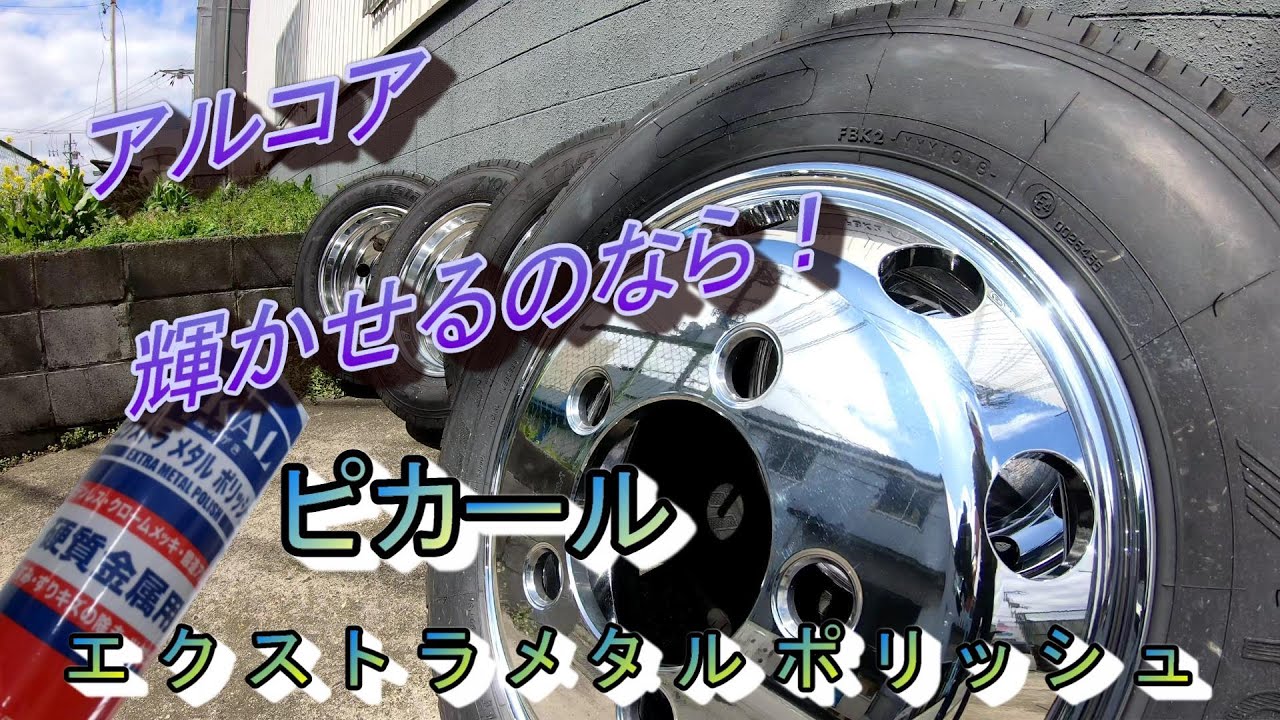 アルコアを　今以上に輝かせるのなら　【ピカール　エクストラメタルポリッシュ】