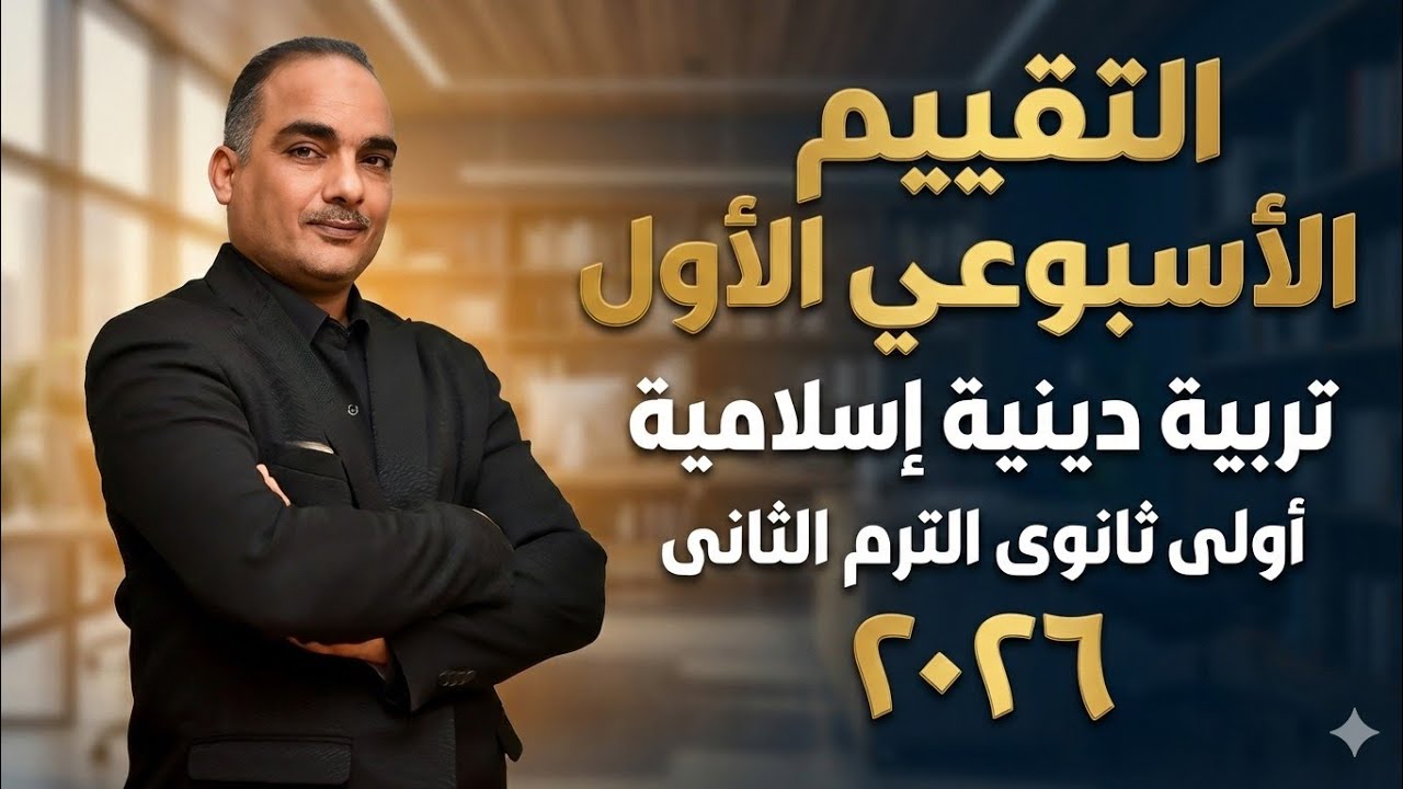 التقييم الأسبوعى والأداء الصفّي والمنزلى الأسبوع الأول تربية دينية إسلامية أولى ثانوى ترم ثانى ٢٠٢٦