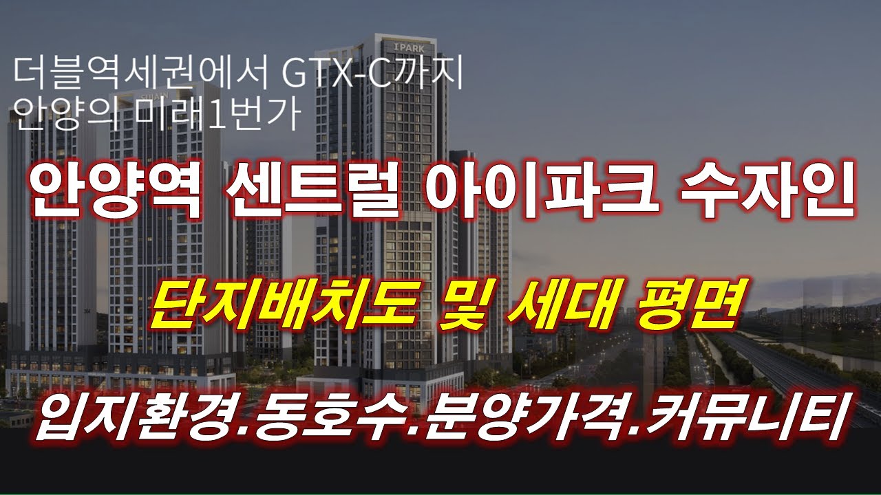 안양역 센트럴 아이파크 수자인 단지 배치도,동호수,입지 환경,세대평면,평면도,타입별 구조,공급 규모,분양 가격,커뮤니티 시설,안양 아파트,안양 부동산