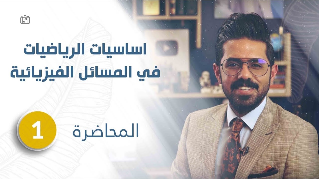 اساسيات الرياضيات في المسائل الفيزيائية | الدرس (1) | الاسس
