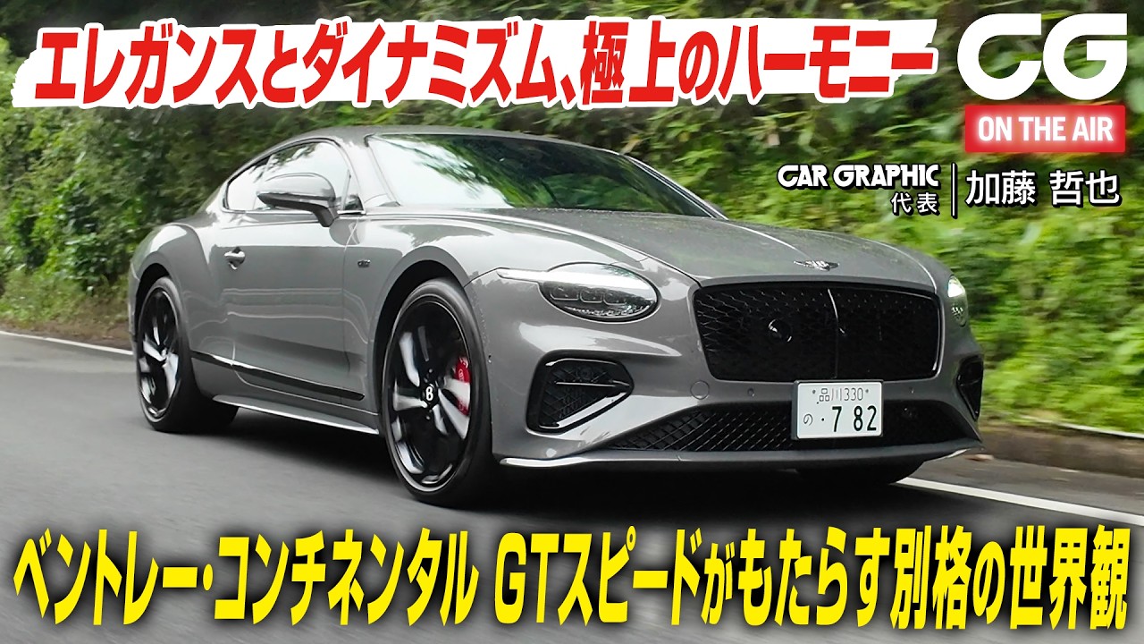 ベントレー コンチネンタルGT スピードがもたらす別格の世界観　エレガンスとダイナミズム、極上のハーモニー　CG代表の加藤哲也が試乗します
