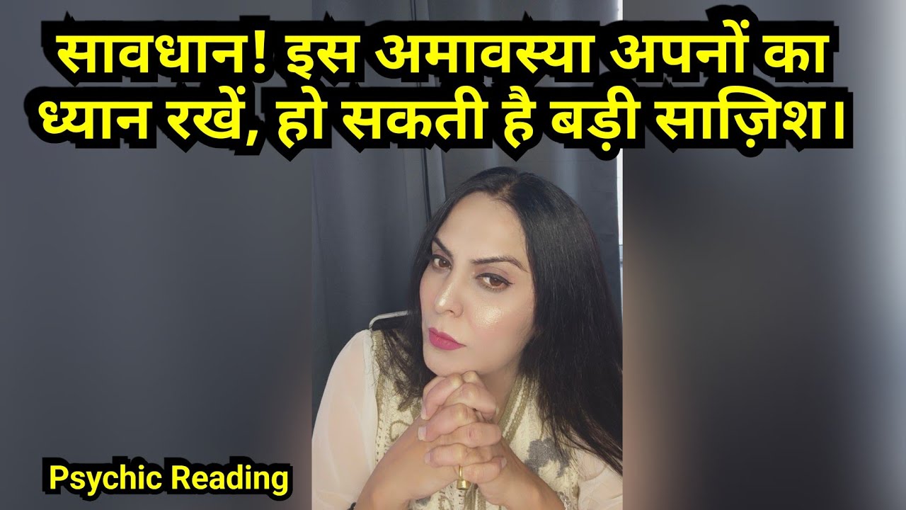 सावधान! इस अमावस्या अपनों का ध्यान रखें, हो सकती है बड़ी साज़िश। 7039151096☎️ WhatsApp  paid reading