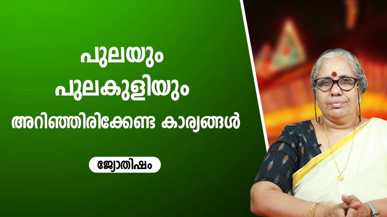പുലയും പുലകുളിയും അറിഞ്ഞിരിക്കേണ്ട കാര്യങ്ങൾ   | Pula Pulakuli chadangukal | Asia Live TV Jyothisham
