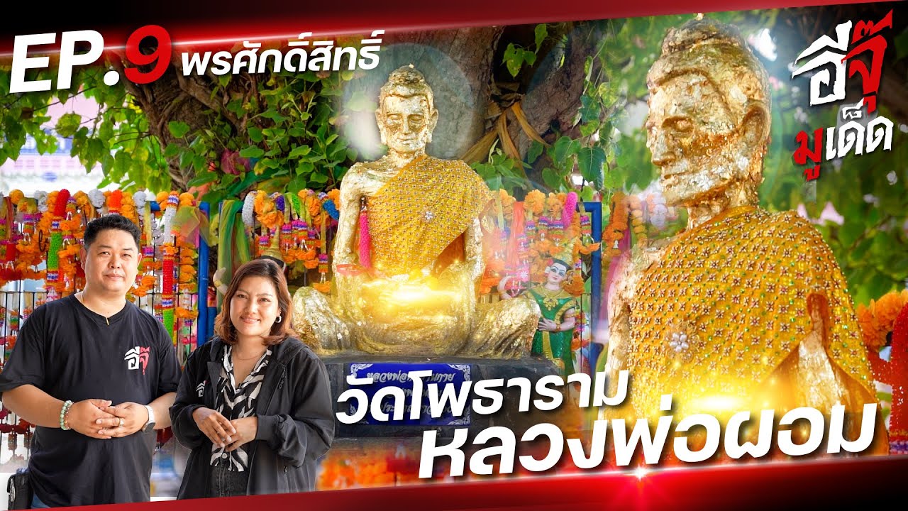 อีจุ๊มูเด็ด EP.9 | พรศักดิ์สิทธิ์หลวงพ่อผอม วัดโพธาราม จังหวัดชัยนาท