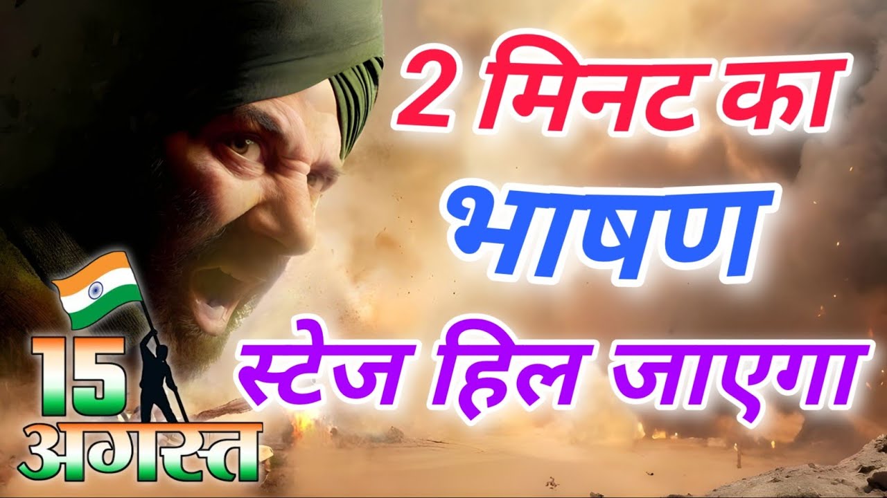15 August Speech In Hindi | 15 August Par Bhashan | 15 अगस्त पर भाषण 2025 | Independence Day Speech 