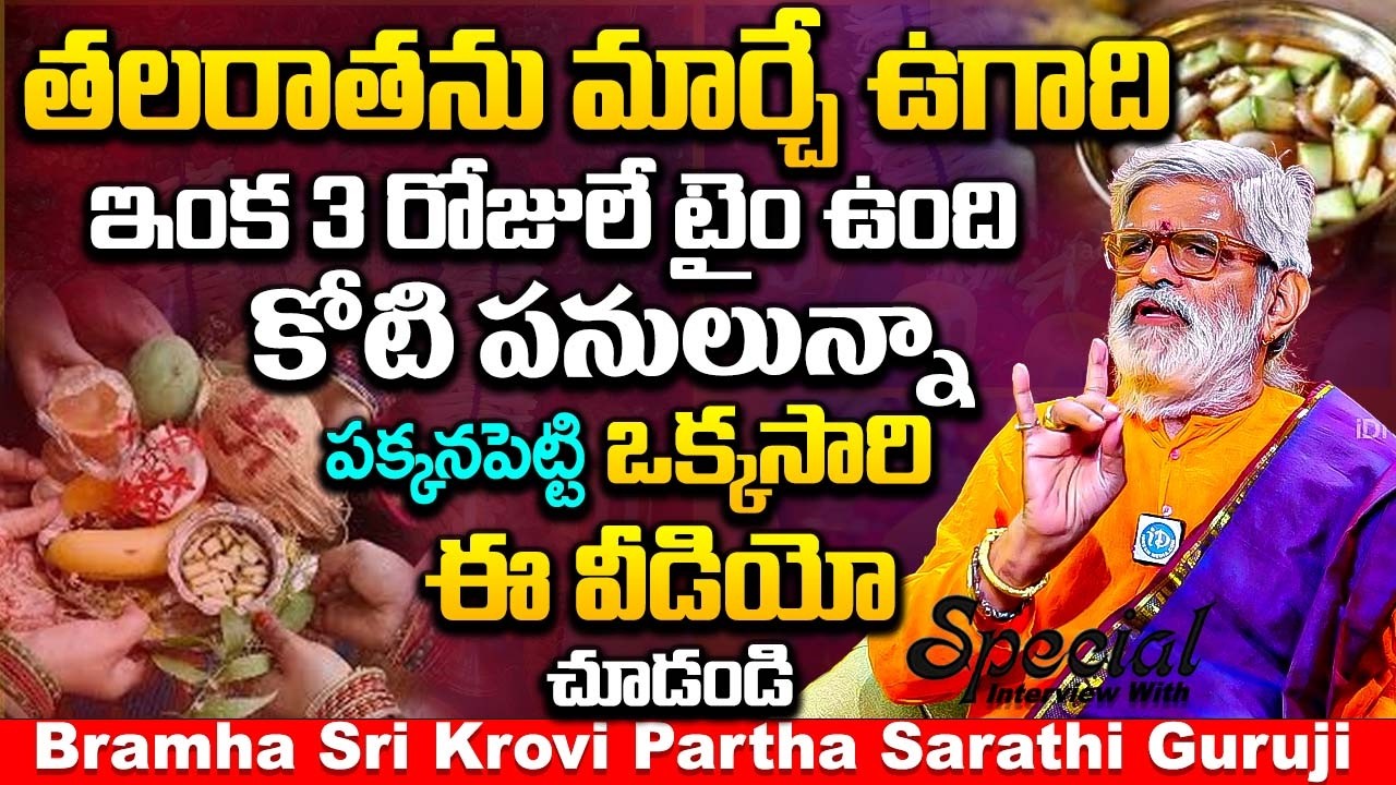 3రోజుల్లో ఉగాది కోటిపనులున్నా పక్కనపెట్టి ఈ వీడియో చూడండి | Bramha Sri Krovi Partha Sarathi Guruji