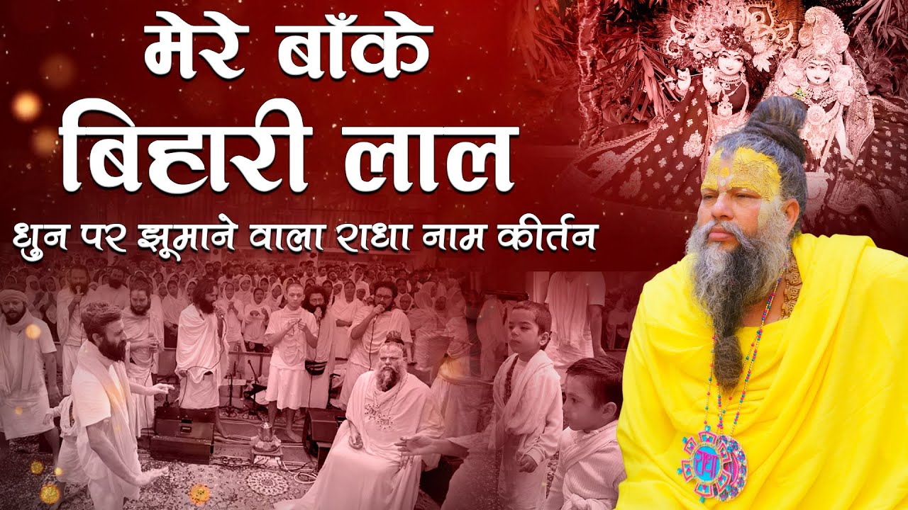 मेरे बाँके बिहारी लाल धुन पर झूमाने वाला राधा नाम कीर्तन // 03-11-23