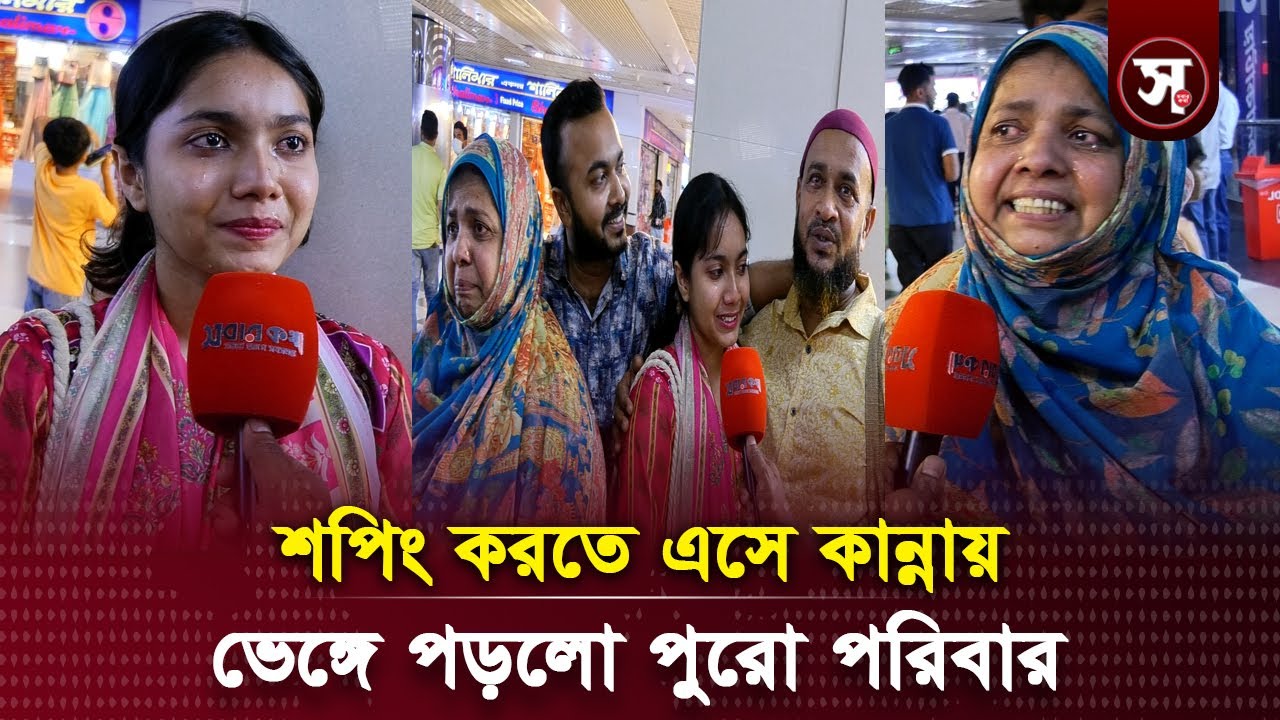 শপিং করতে এসে কান্নায় ভেঙ্গে পড়লো পুরো পরিবার | Sobar Kotha
