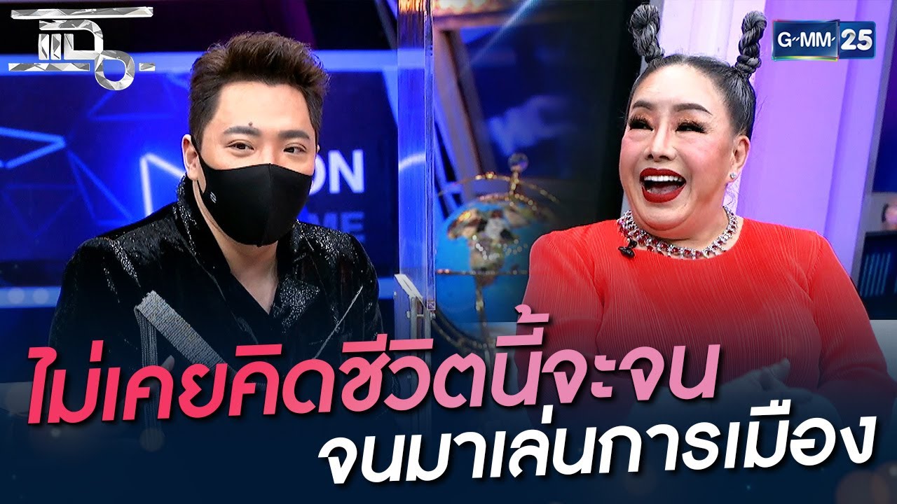 ไม่เคยคิดชีวิตนี้จะจน จนกระทั่งมาเล่นการเมือง | HIGHLIGHT | แฉ 2 พ.ย. 64 | GMM25