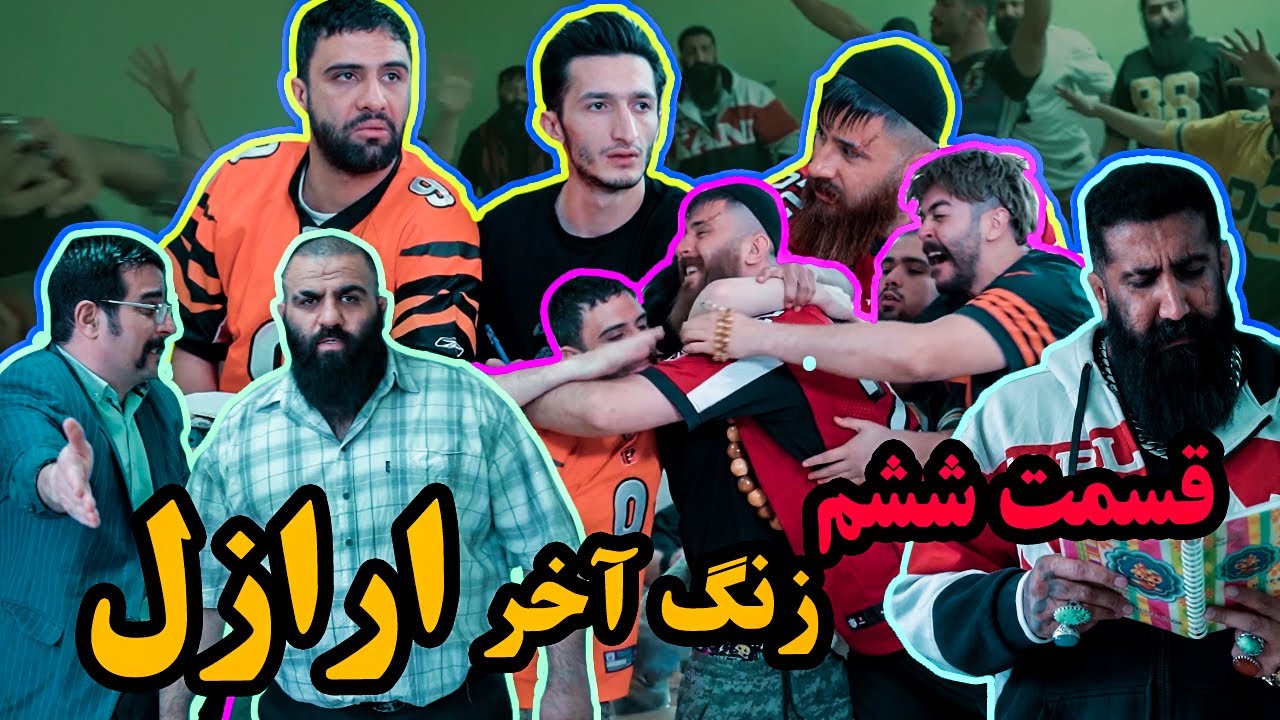 مینی سریال زنگ آخر - کلاس املا ( قسمت ششم ) 😂✌️
