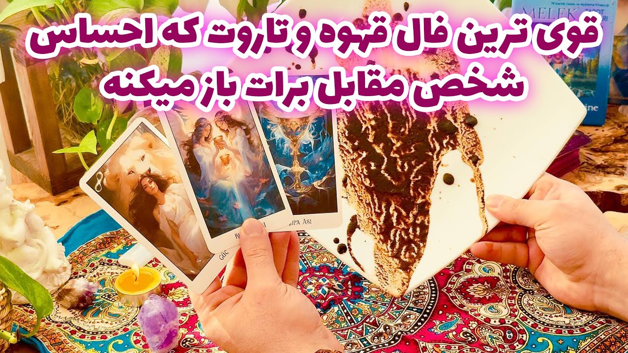 فال تاروت مرلین - قوی ترین فال قهوه و تاروت که احساس شخص مقابل برات باز میکنه