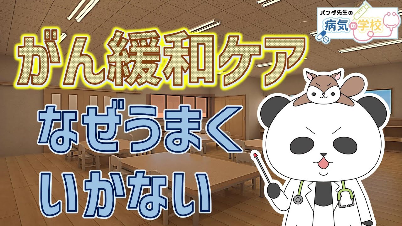 がん緩和ケア　なぜうまくいかない