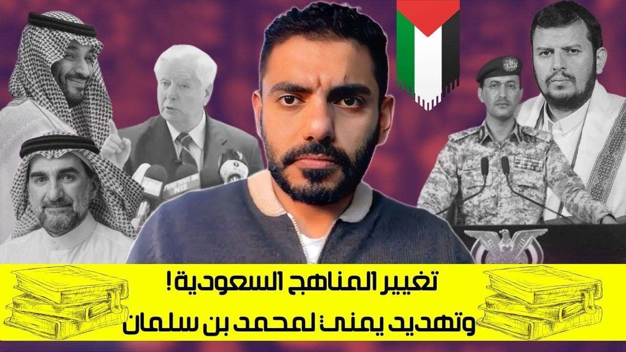 تغيير المناهج السعودية! وتهديد يمني لمحمد بن سلمان