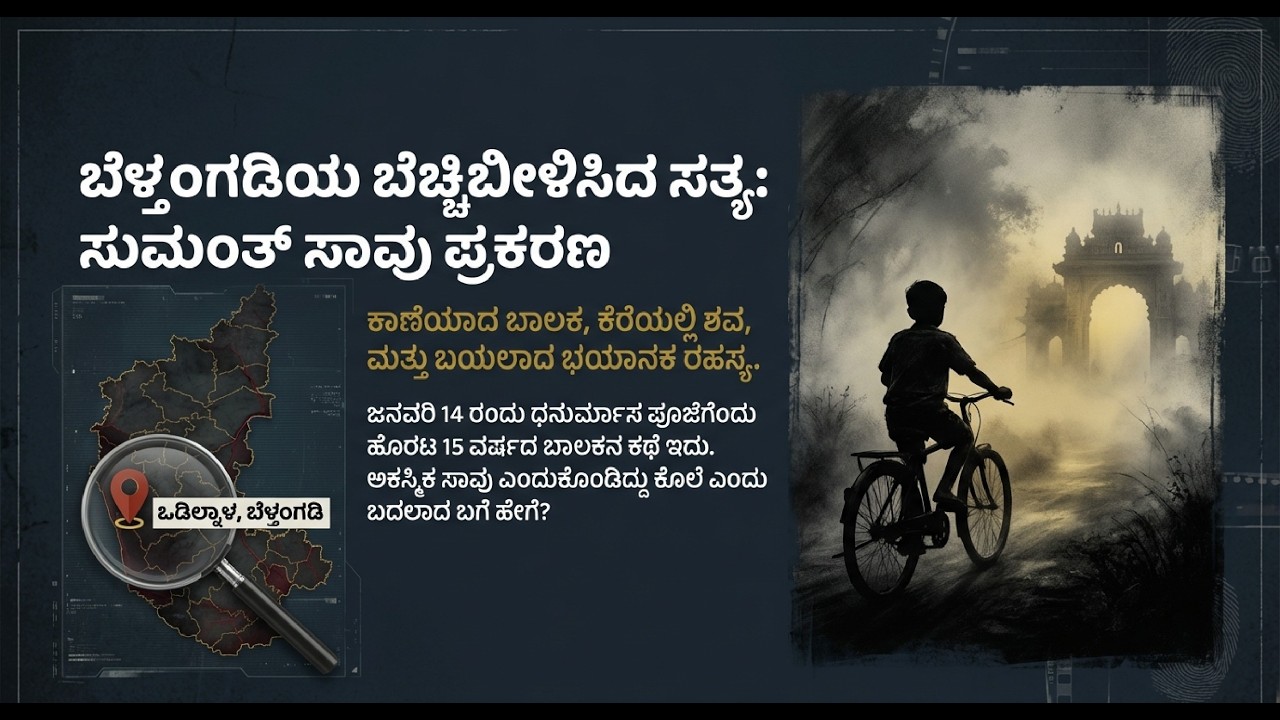 15 ವರ್ಷದ ಬಾಲಕನ ಸಾವು: ಇದು ಅಕಸ್ಮಿಕವೋ ಅಥವಾ ಕೊಲೆಯೋ? | Belthangady Crime Case