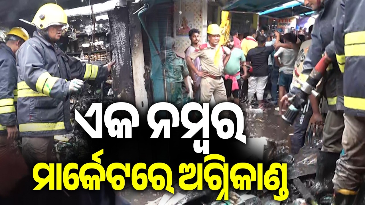 ଏକ ନମ୍ବର ମାର୍କେଟରେ ଅଗ୍ନିକାଣ୍ଡ | Fire breaks out at Bhubaneswar&rsquo;s unit 1 market, shops damaged