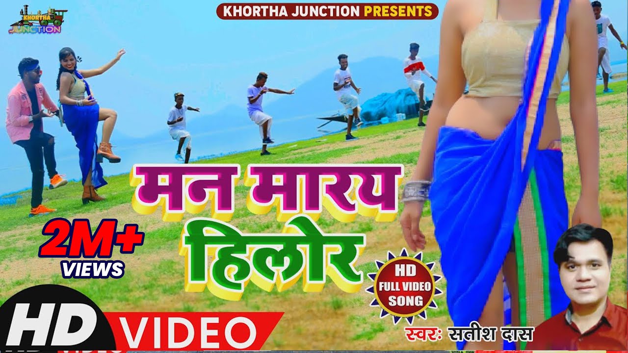 New Khortha Video 2021 || मन मारय हिलोर ||  | #Satish_Das new song || Man maray Hilore ||