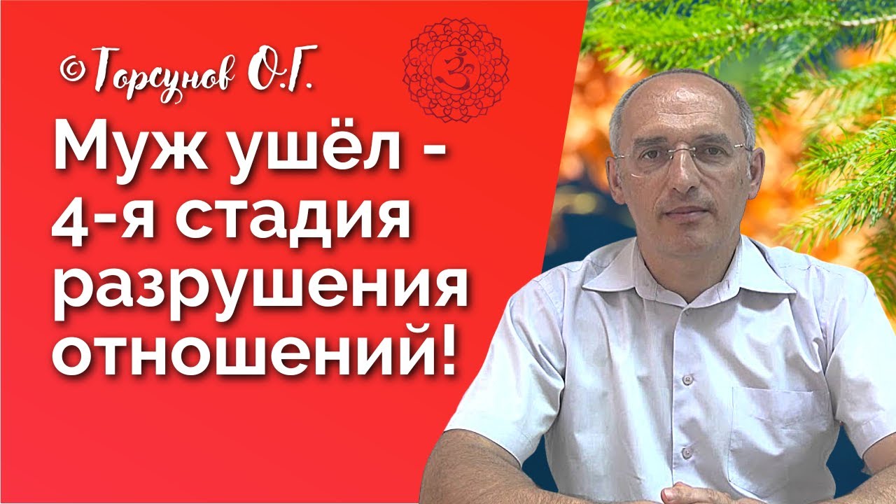 Муж ушёл к другой женщине - 4я стадия разрушения отношений! Торсунов лекции Смотрите без рекламы!