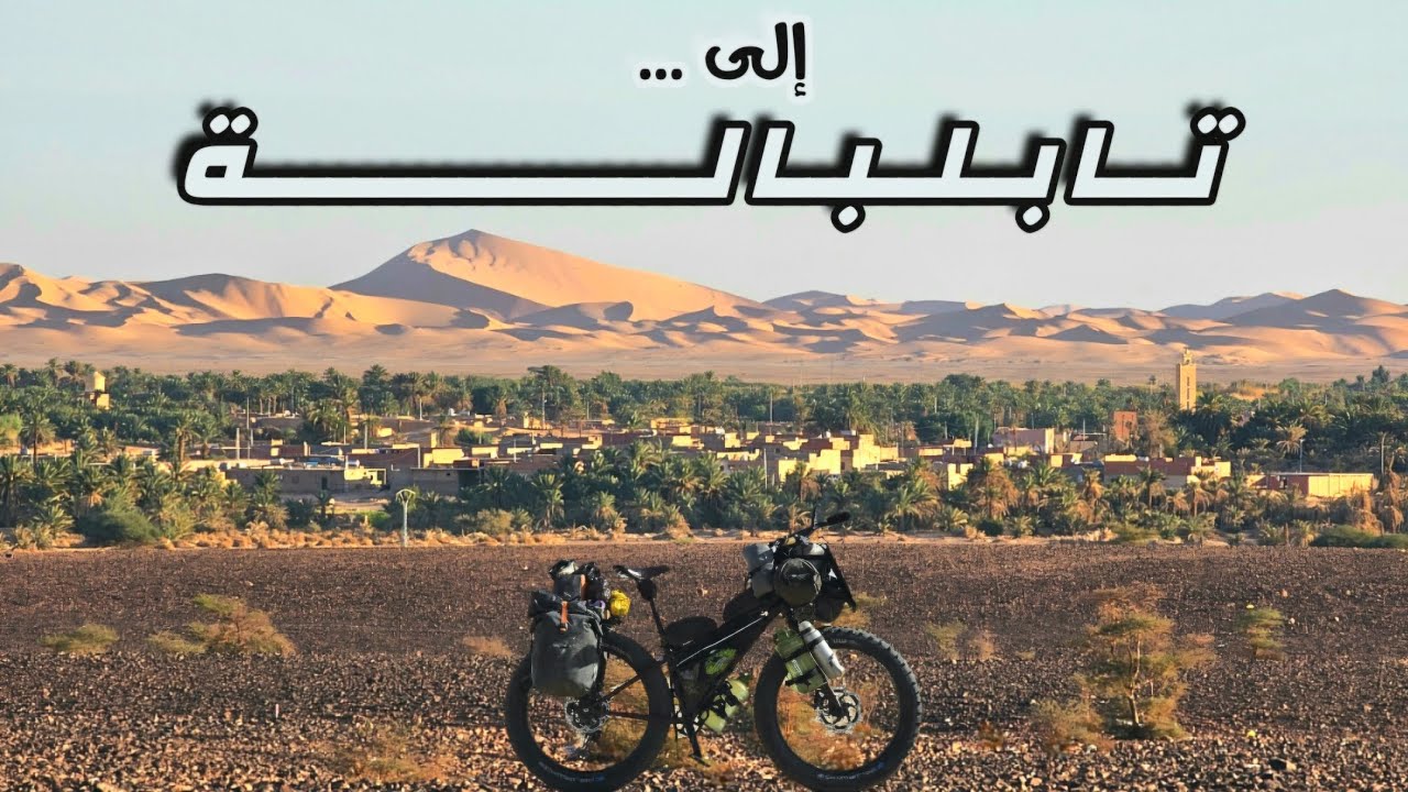 حول الجزائر بالدراجة 5 الحلقة : 6 (حلقة مفقودة)