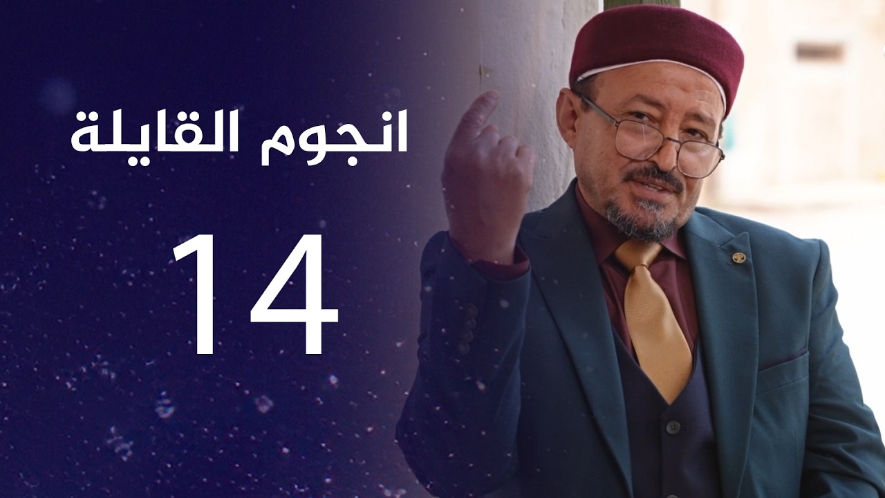 انجوم القايلة | الحلقة الـ 14