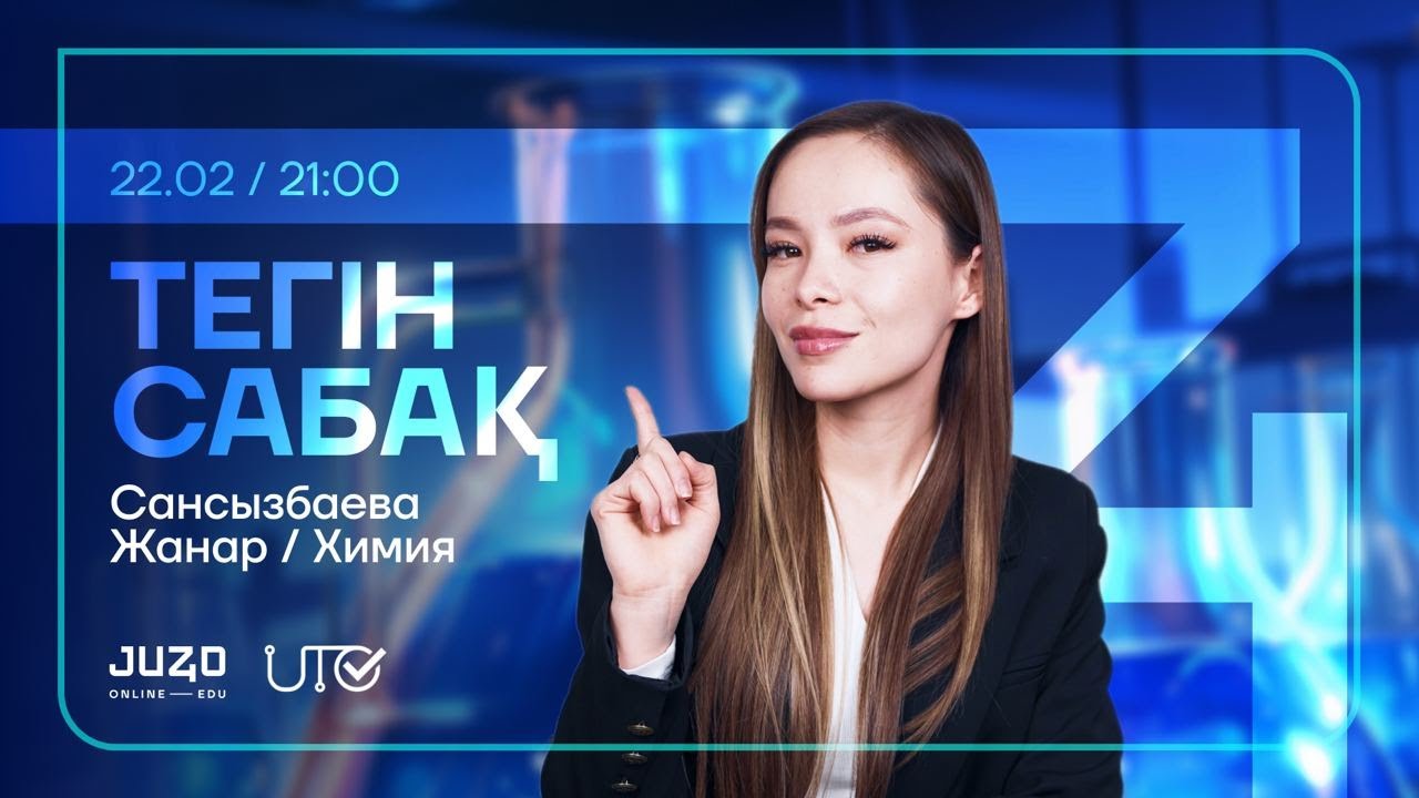 JUZ40 / ХИМИЯ / ТЕГІН САБАҚ