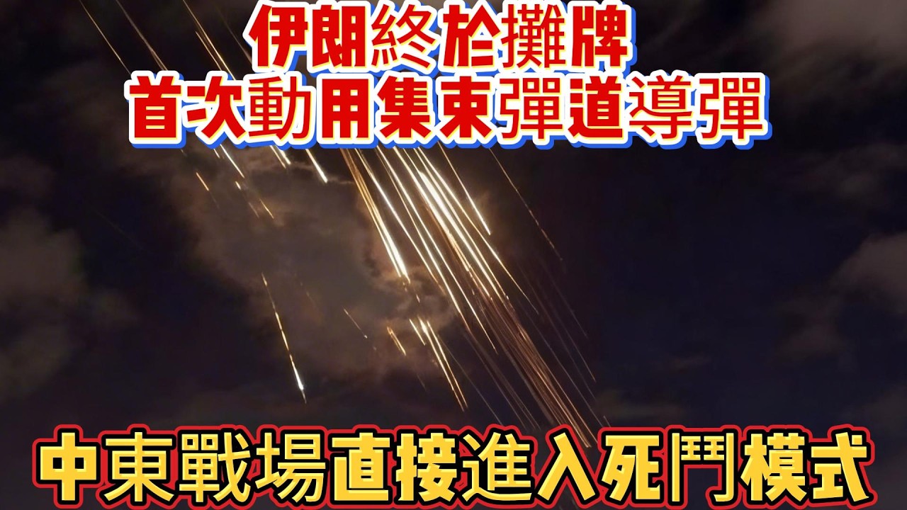 伊朗終於攤牌！首次動用集束彈道導彈，中東戰場直接進入死鬥模式#集束导弹#伊朗导弹#武器科普#军事装备#军事新闻#军事科普#武器装备#军武科普#热点军事#军武