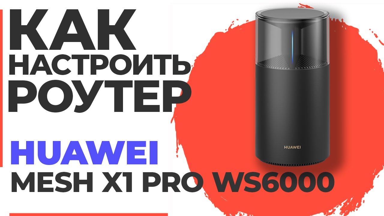 ✅ Настройка роутера HUAWEI Mesh X1 Pro WS6000 | Как настроить роутер HUAWEI AX3000 Mesh X1 Pro