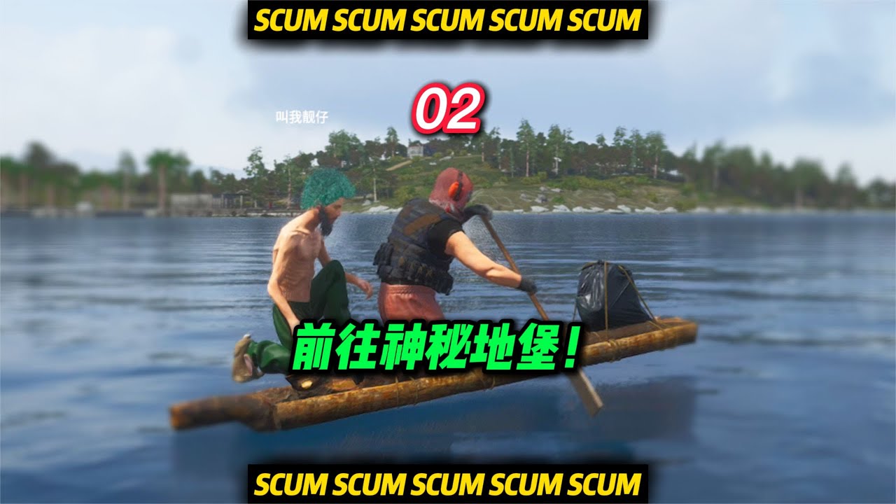 SCUM荒野求生-02 前往神秘地堡！ #C維游戲解說 #搞笑 #游戲 #official server #官方服務器