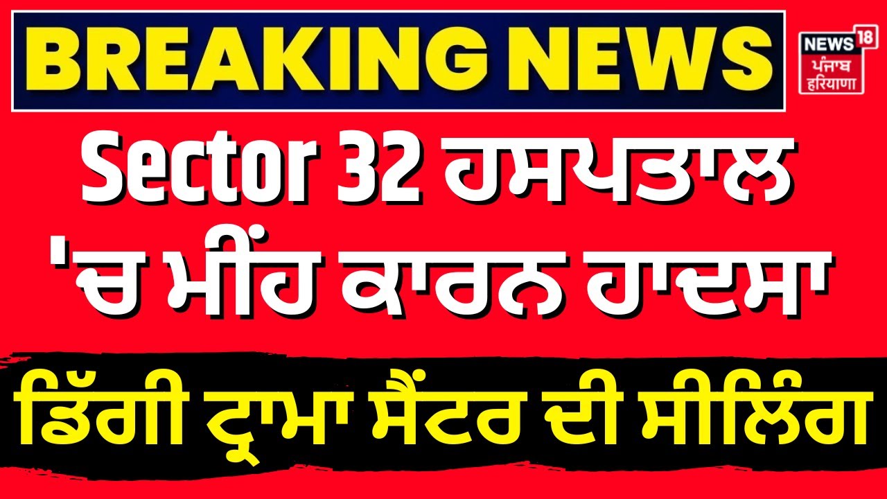 Sector 32 ਹਸਪਤਾਲ 'ਚ  ਮੀਂਹ ਕਾਰਨ ਹਾਦਸਾ, ਡਿੱਗੀ ਟ੍ਰਾਮਾ ਸੈਂਟਰ ਦੀ ਸੀਲਿੰਗ | Weather| Roof Collapse | N18V