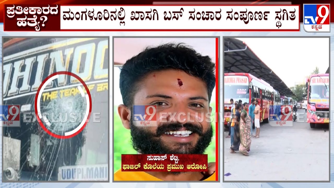 Suhas Shetty Murder Case: ಮಂಗಳೂರಿನಲ್ಲಿ 3 ಬಸ್​ಗಳಿಗೆ ಕಲ್ಲು ತೂರಾಟ! ಖಾಸಗಿ ಬಸ್ ಸಂಚಾರ ಸಂಪೂರ್ಣ ಸ್ಥಗಿತ!