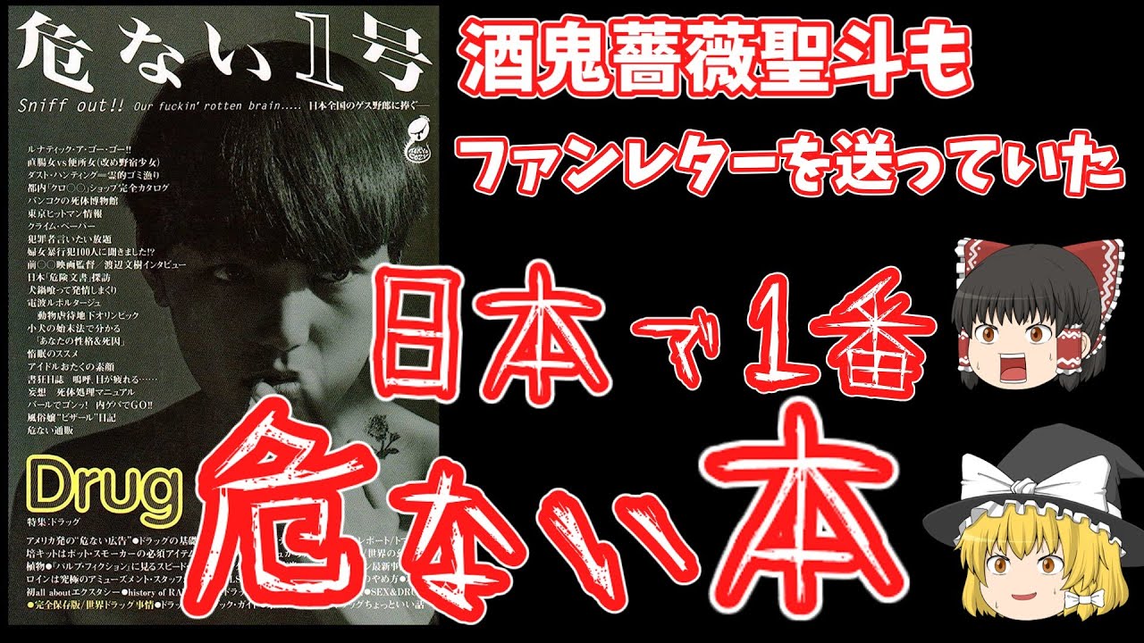 『危ない１号』について【ゆっくり解説】【ゆるーい解説】