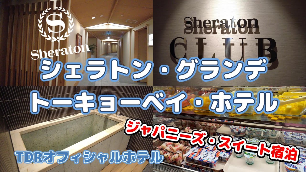 【和スイート🇯🇵】シェラトン・グランデ・トーキョーベイ・ホテルのジャパニーズスイートに宿泊してみた