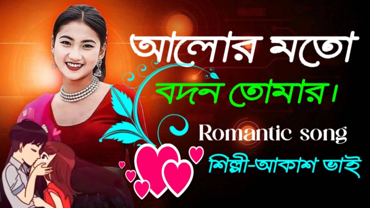 💘আলোর মতো বদন তোমার | Romantic Song | Bangla song | audio song 