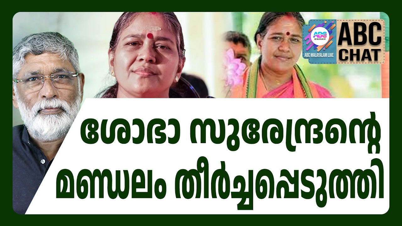 2026-ൽ ശോഭ നിയമസഭയിൽ | ABC CHAT