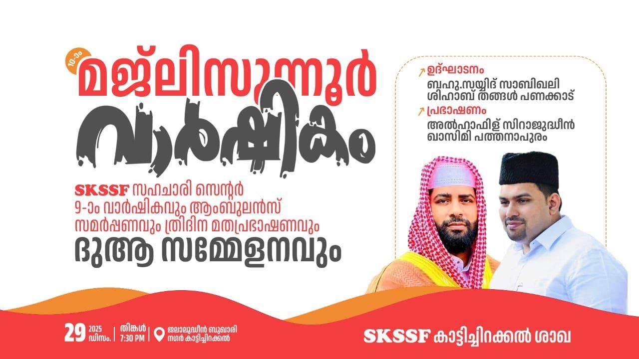 LIVE | ഇന്ന് ഉസ്താദ് സിറാജുദ്ധീൻ അൽ ഖാസിമിയുടെ പ്രഭാഷണം വയനാട് ജില്ലയിൽ കാട്ടിച്ചിറക്കൽ | 29-12-2025