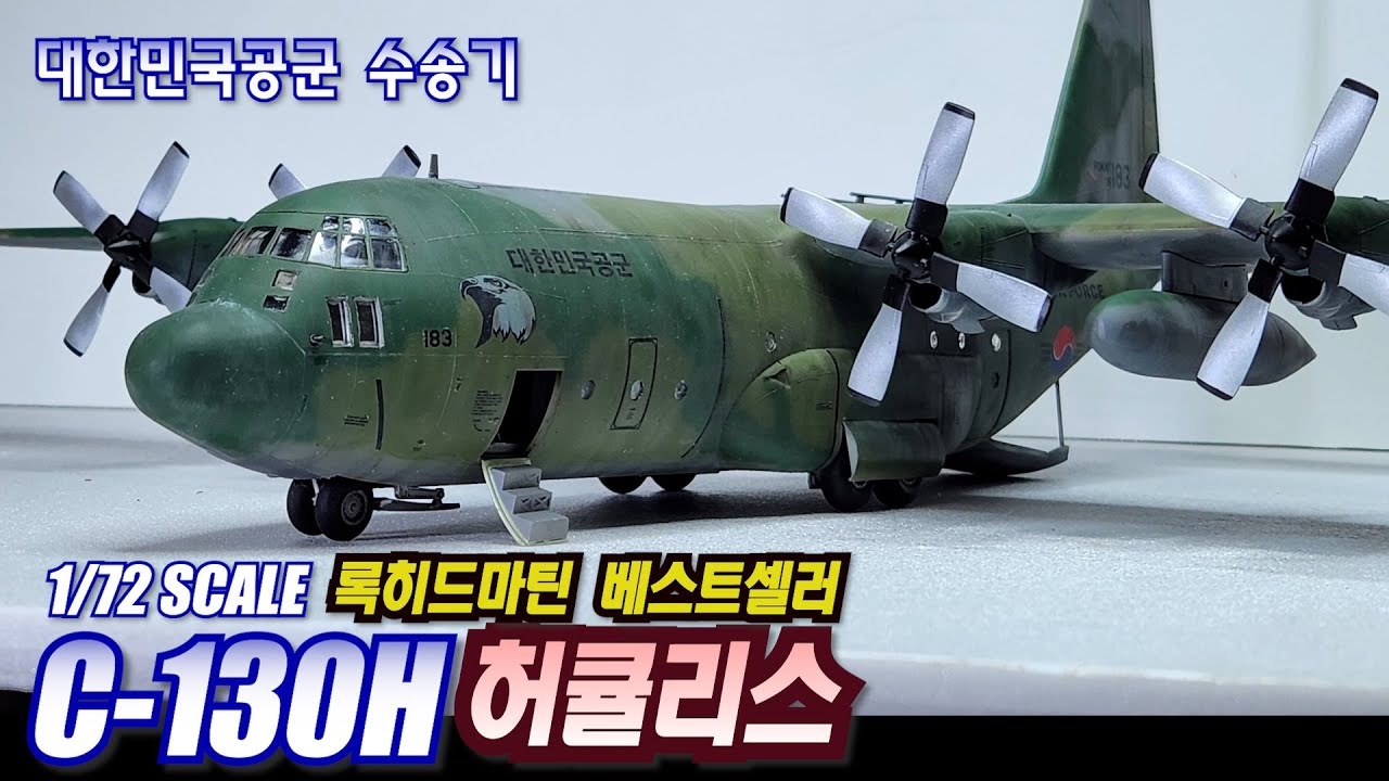 ROKAF C-130H HERCULES 1:72SCALE BUILD #대한민국#공군#수송기#아카데미#이타래리#허큘리스