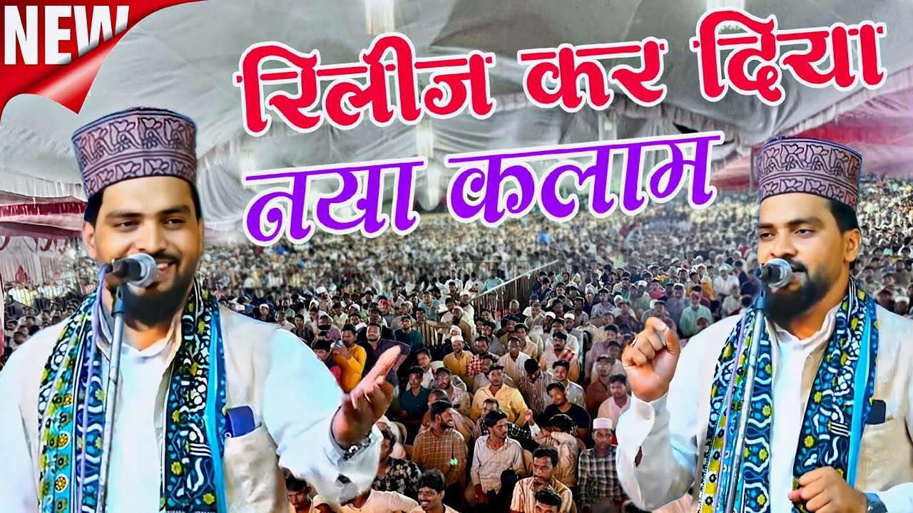 पहले ही शेर पर मचा कोहराम - azmat raza bhagalpuri new naat - naat sharif 2025